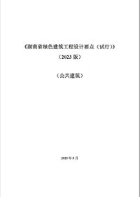 《湖南省绿色建筑工程设计要点（试行）》（2023版）（公共建筑）.jpg