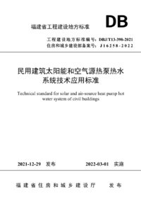 DBJT 13-398-2021 民用建筑太阳能和空气源热泵热水系统技术应用标准.png