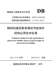 DBJT 13-396-2021 钢结构建筑聚苯模块节能围护结构技术标准.png