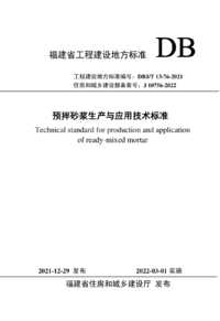 DBJT 13-76-2021 福建省预拌砂浆生产与应用技术规程.png