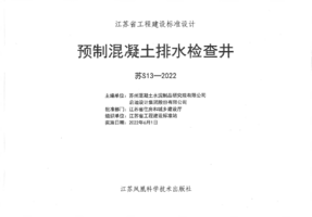 苏S13-2022 预制混凝土排水检查井.png