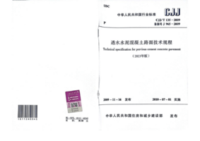 CJJT 135-2009(2023年版) 透水水泥混凝土路面技术规程.png CJJT 135-2009(2023年版) 透水水泥混凝土路面技术规程.png