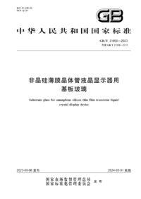 GBT 31958-2023 非晶硅薄膜晶体管液晶显示器用基板玻璃 .png GBT 31958-2023 非晶硅薄膜晶体管液晶显示器用基板玻璃 .png
