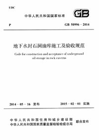 GB 50996-2014 地下水封石洞油库施工及验收规范.jpeg GB 50996-2014 地下水封石洞油库施工及验收规范.jpeg