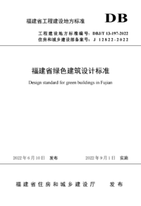 DBJT 13-197-2022 福建省绿色建筑设计标准.png