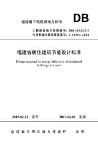DBJ 13-62-2019 福建省居住建筑节能设计标准.png