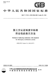 GBT 27023-2008 第三方认证制度中标准符合性的表示方法.png