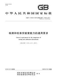 GBT 27025-2019 检测和校准实验室能力的通用要求.png GBT 27025-2019 检测和校准实验室能力的通用要求.png