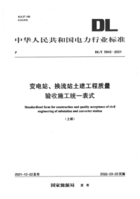 DLT 5843-2021变电站换流站土建工程质量验收施工统一表式（上册）.png