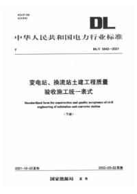 DLT 5843-2021变电站换流站土建工程质量验收施工统一表式(下册).png DLT 5843-2021变电站换流站土建工程质量验收施工统一表式(下册).png