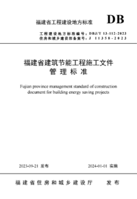 DBJT 13-112-2023 福建省建筑节能工程施工文件管理标准.png
