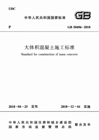 GB 50496-2018 大体积混凝土施工标准.png GB 50496-2018 大体积混凝土施工标准.png