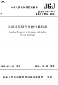 JGJT 449-2018 民用建筑绿色性能计算标准.png