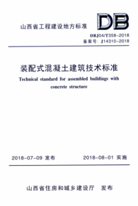 DBJ04T 358-2018 装配式混凝土建筑技术标准.png