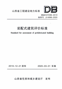 DBJ04T396-2019 装配式建筑评价标准.png