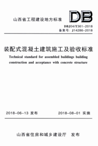 DBJ04T 361-2018 装配式混凝土建筑施工及验收标准.png