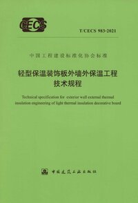 TCECS 983-2021 轻型保温装饰板外墙外保温工程技术规程.jpg TCECS 983-2021 轻型保温装饰板外墙外保温工程技术规程.jpg