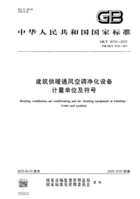 GBT 16732-2023 建筑供暖通风空调净化设备 计量单位及符号.png GBT 16732-2023 建筑供暖通风空调净化设备 计量单位及符号.png