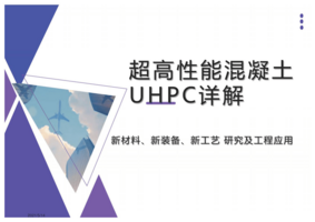 超高性能混凝土UHPC.png