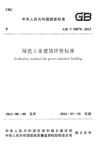 GBT 50878-2013 绿色工业建筑评价标准.png