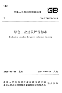 GBT 50878-2013 绿色工业建筑评价标准.png GBT 50878-2013 绿色工业建筑评价标准.png
