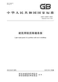 GBT 23451-2023 建筑用轻质隔墙条板.png GBT 23451-2023 建筑用轻质隔墙条板.png