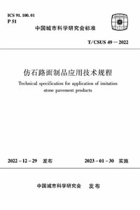 TCSUS 49-2022 仿石路面制品应用技术规程.jpg
