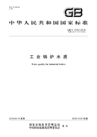 GBT 1576-2018 工业锅炉水质.png GBT 1576-2018 工业锅炉水质.png