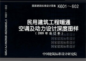 K601～602民用建筑工程暖通空调及动力设计深度图样（2009年合订本）（带书签）.jpg