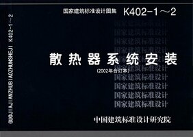 K402-1-2 散热器系统安装（2002合订本）.jpg