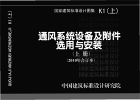  K1(上) 通风系统设备及附件选用与安装 (上册)(2010年合订本).png