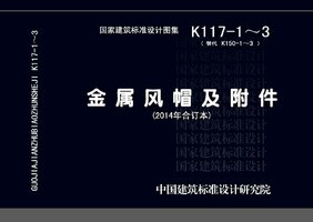 14K117-1~3 金属风帽及附件 (2014年合订本).jpg