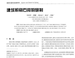 建筑粉刷石膏的研制.png 建筑粉刷石膏的研制.png