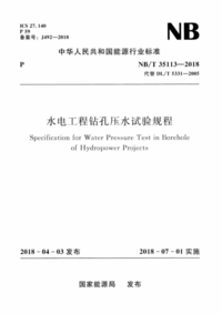 NBT 35113-2018 水电工程钻孔压水试验规程.png NBT 35113-2018 水电工程钻孔压水试验规程.png