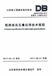 DBJ04T 340-2017 轻质抹灰石膏应用技术规程.jpg