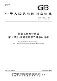 GBT 11982.1-2015 聚氯乙烯卷材地板 第1部分 非同质聚氯乙烯卷材地板.png GBT 11982.1-2015 聚氯乙烯卷材地板 第1部分 非同质聚氯乙烯卷材地板.png