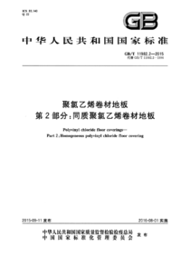 GBT 11982.2-2015 聚氯乙烯卷材地板 第2部分 同质聚氯乙烯卷材地板.png GBT 11982.2-2015 聚氯乙烯卷材地板 第2部分 同质聚氯乙烯卷材地板.png