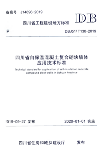 DBJ51T 130-2019 四川省自保温混凝土复合砌块墙体应用技术标准.png