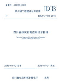 DBJ51T 112-2019 四川省抹灰石膏应用技术标准.png