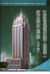 江苏省建筑安装工程施工技术操作规程（上册）.jpg