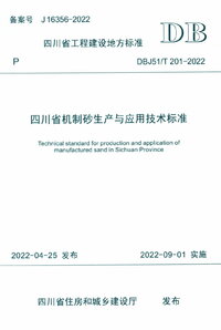 DBJ51T 201-2022 四川省机制砂生产与应用技术标准.jpg