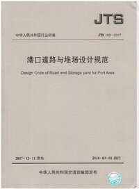 JTS 168-2017 港口道路与堆场设计规范.jpg JTS 168-2017 港口道路与堆场设计规范.jpg