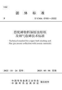 TCNIA 0160-2022 搭配砷物料铜熔池熔炼及烟气收砷技术标准.jpg