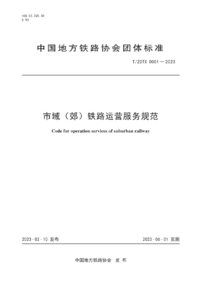 TZDTX 0001-2023 市域(郊)铁路运营服务规范.png TZDTX 0001-2023 市域(郊)铁路运营服务规范.png