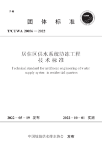 TCUWA 20056-2022 居住区供水系统防冻工程技术标准.png