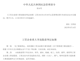 工贸企业重大事故隐患判定标准
