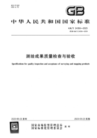 GBT 24356-2023 测绘成果质量检查与验收.png GBT 24356-2023 测绘成果质量检查与验收.png