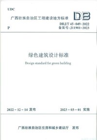 DBJ∕T 45-049-2022 绿色建筑设计标准.jpg