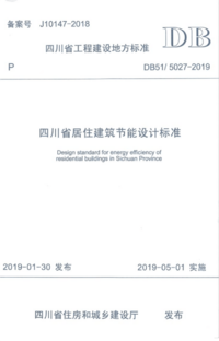 DB51-5027-2019 四川省居住建筑节能设计标准.png