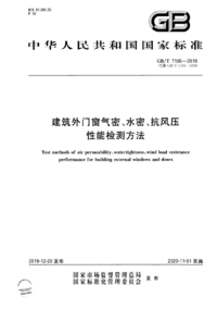 GBT 7106-2019 建筑门窗气密、水密、抗风压性能检测.png GBT 7106-2019 建筑门窗气密、水密、抗风压性能检测.png